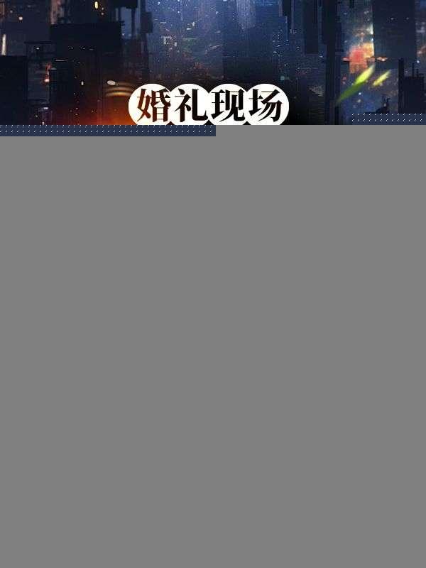 婚礼不完整